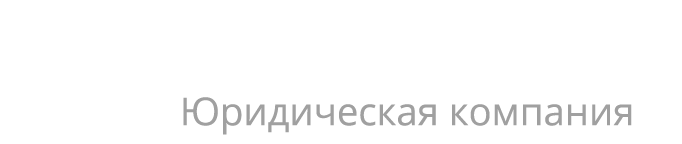 Хахов и Партнёры - Юридическая компания