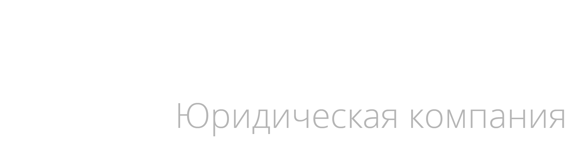 Хахов и Партнёры - Юридическая компания